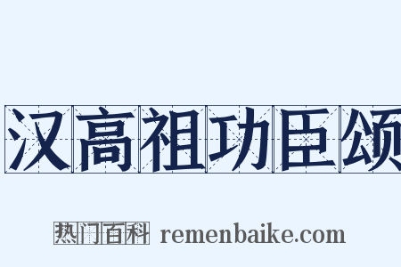汉高祖功臣颂是什么意思的图片